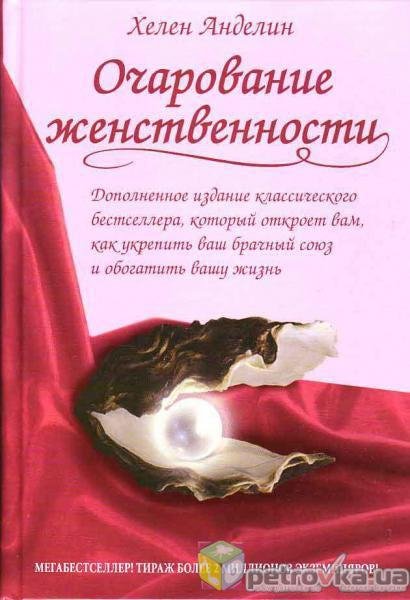 Анделин Хелен. ОЧАРОВАНИЕ ЖЕНСТВЕННОСТИ