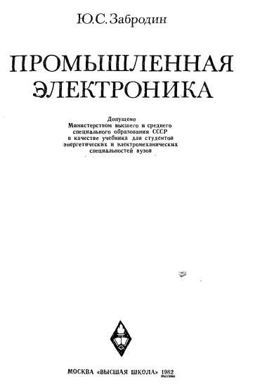 Промышленная электроника.Zabrodin-PE