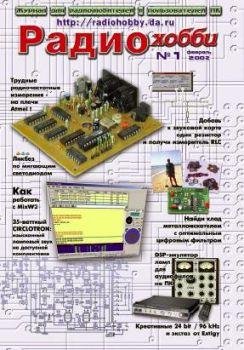 РАДИО ХОББИ 2002-01