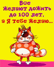 ПОЖЕЛАНИЕ ОТ КОТА