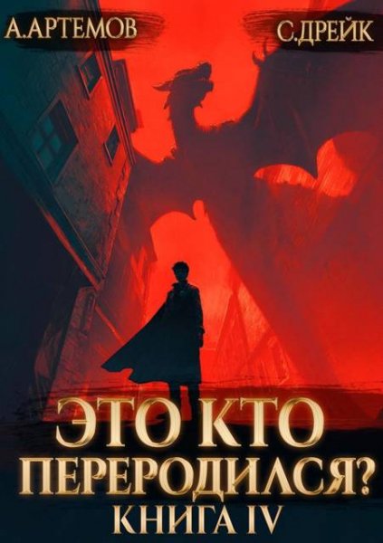 Сириус Дрейк, Александр Артемов Это кто переродился? Том 4