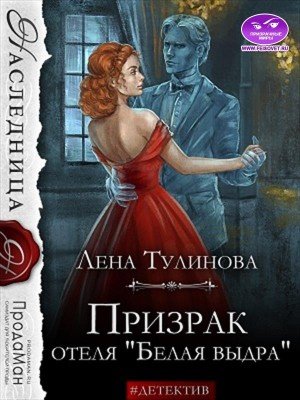 Призрак отеля Белая выдра