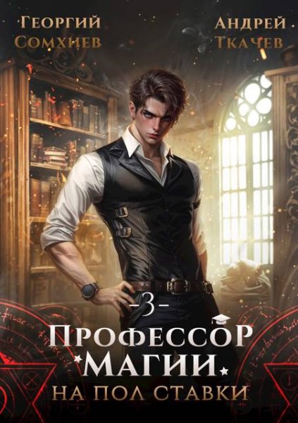 Георгий Сомхиев, Андрей Ткачев Профессор магии. Том 3