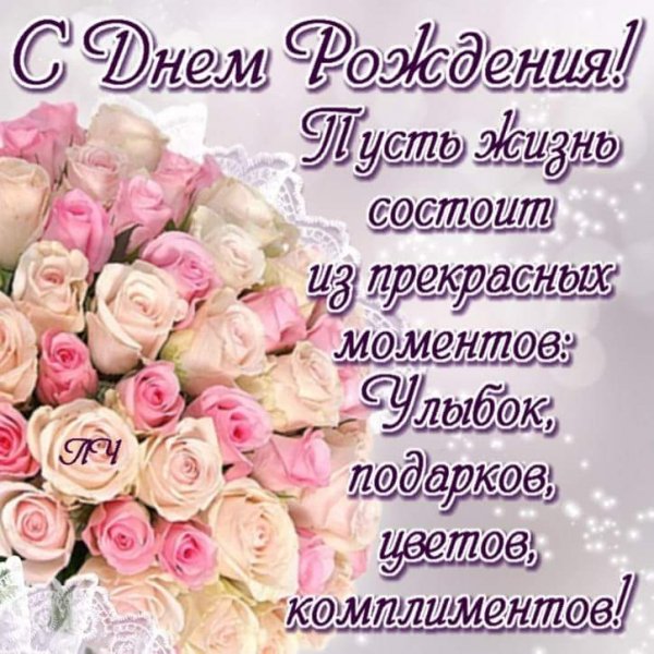 С днём рождения