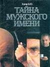 Борис Хигир - Тайна имени. Мужские имена