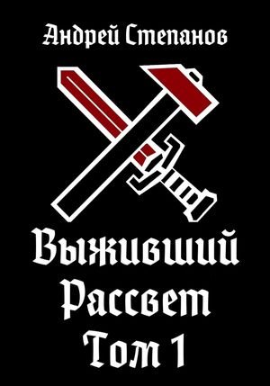 Андрей Степанов Выживший #9. Рассвет. Том 1