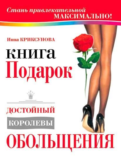 КНИГА-ПОДАРОК,ДОСТОЙНЫЙ КОРОЛЕВЫ ОБОЛЬЩЕНИЯ