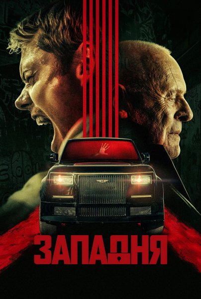 Западня (2025)