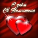 С днем Святого Валентина