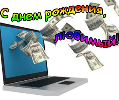 S dnem rozhdenija ljubimyj.Animacija