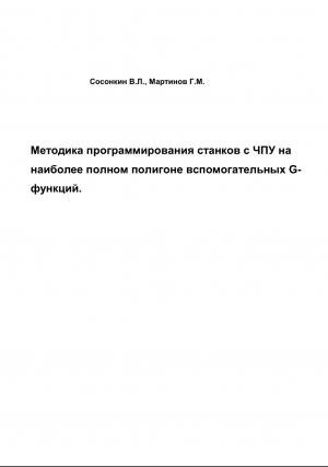 Методика программирования станков с ЧПУ