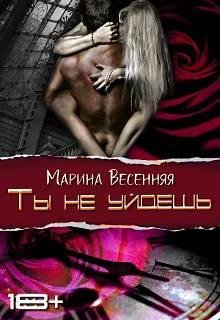 ВЕСЕННЯЯ МАРИНА . ТЫ НЕ УЙДЁШЬ