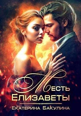Бакулина Екатерина Месть Елизаветы (2023)