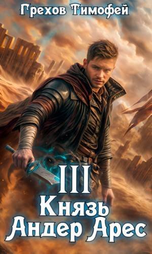 Тимофей Грехов Князь Андер Арес 3. (Иллюстр.)