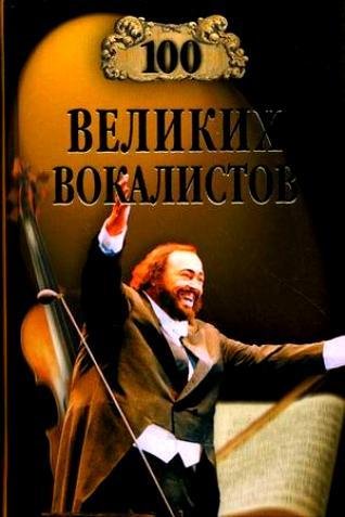13. 100 великих вокалистов