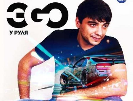 ЭGO - Голливуд