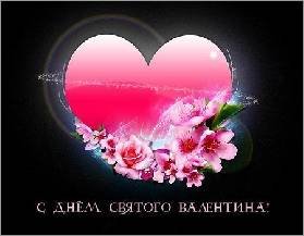 с днём св. Валентина