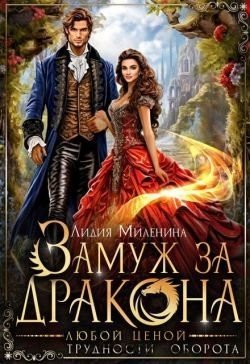 Миленина Лидия Замуж за дракона любой ценой (2024)