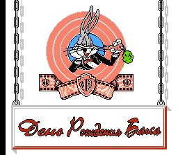 Bugs Bunny Birthday Blowout The (U) [TRus][t1]