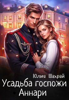 SHahrai JUliya Usadba gospochi Annari (SI) fb2