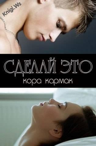 Сделай это