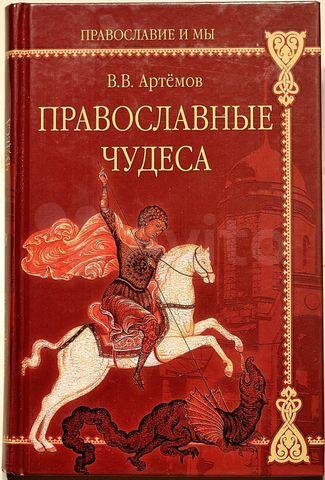 Православные чудеса