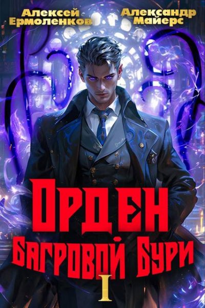 Майерс Александр.Орден Багровой бури
