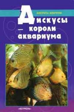 Дискусы - короли аквариума-Кочетов С.М.