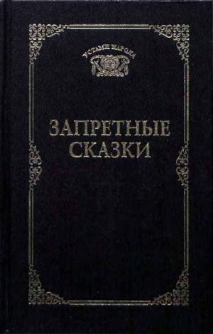 Запретные сказки. Татьяна Ахметова