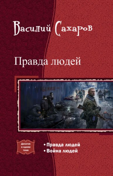 Сахаров - Правда людей. Дилогия