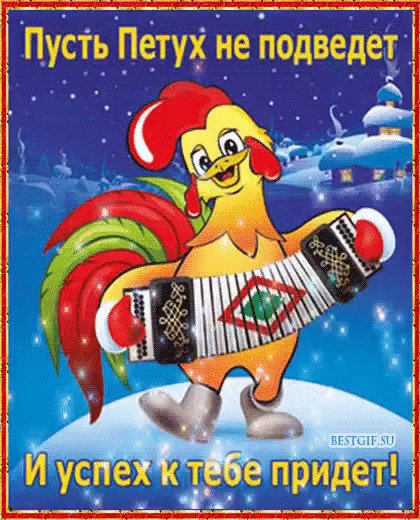 Год Петуха