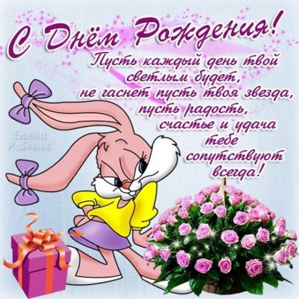 С Днём Рождения!
