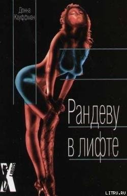 Донна Кауффман Рандеву в лифте