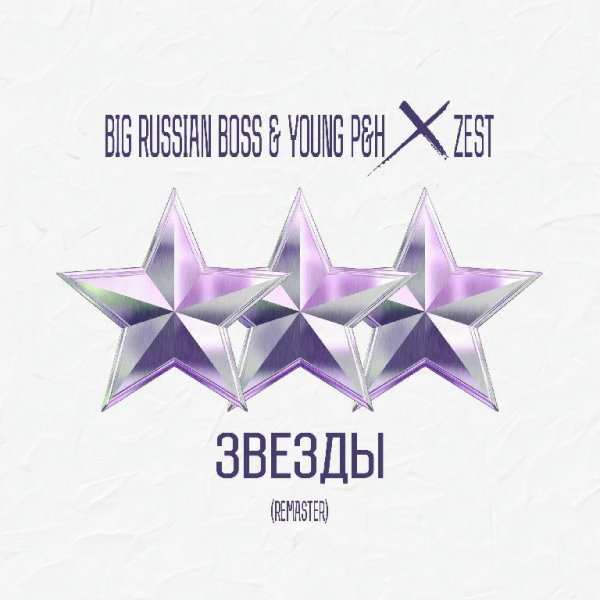 Big Russian Boss &amp;amp; Young P&amp;amp;H. Звезды