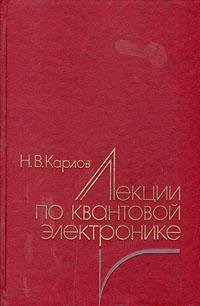 Карлов Н.В.Лекции по квантовой электрони