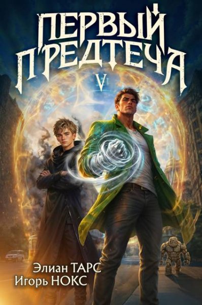 Элиан Тарс, Игорь Нокс Первый Предтеча V