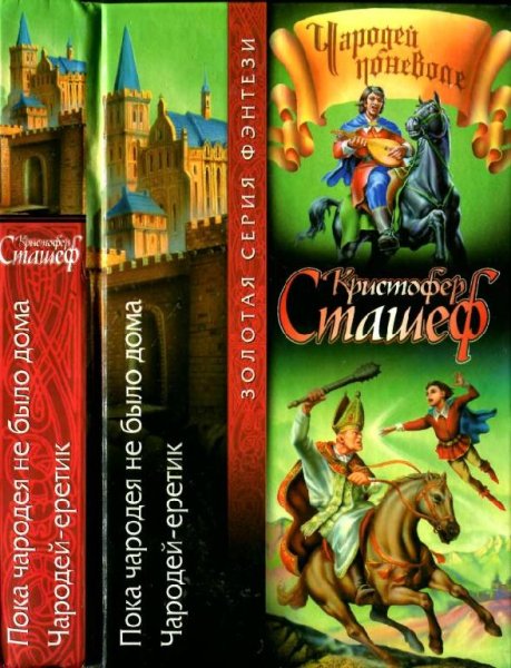 Пока чародея не было дома. Чародей-ерети