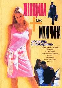 ЖЕНЩИНА ПЛЮС МУЖЧИНА ПОЗНАТЬ И ПОКОРИТЬ