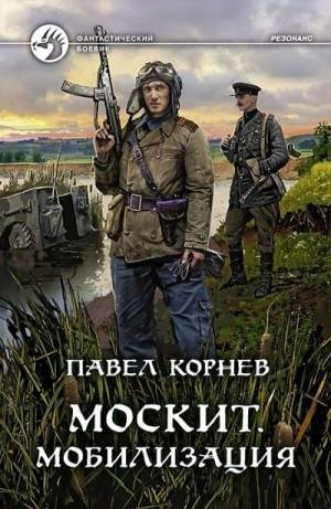 Корнев Павел-Резонанс-5- Москит. Мобилизация (2022)1