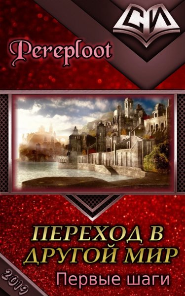 Переход в другой мир # 5 книг