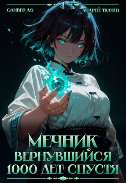 Оливер Ло, Андрей Ткачев Мечник Вернувшийся 1000... Том 4