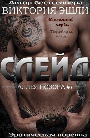 Слейд Виктория Эшли-txt
