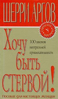 ХОЧУ БЫТЬ СТЕРВОЙ!ПОСОБИЕ ДЛЯ НАСТОЯЩИХ ЖЕНЩИН
