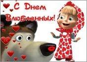 с днём влюблённых