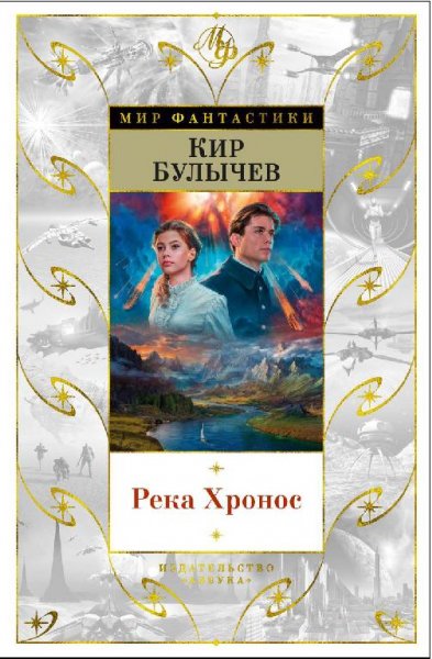 Кир Булычев Река Хронос