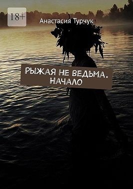 Турчук Анастасия Рыжая не ведьма. Начало (2025)