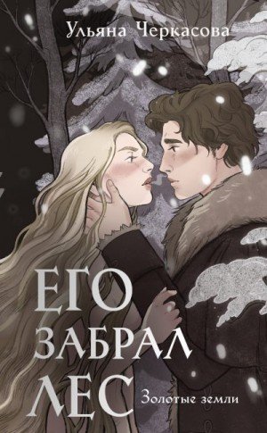 Черкасова Ульяна Его забрал лес (2024)