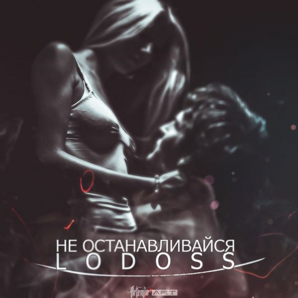 Lodoss. Не останавливайся