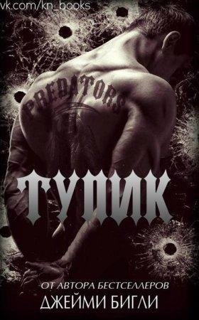 Тупик Джейми Бигли -txt