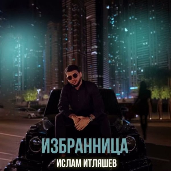 Ислам Итляшев - Избранница